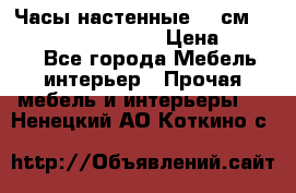 Часы настенные 42 см “Philippo Vincitore“ › Цена ­ 4 500 - Все города Мебель, интерьер » Прочая мебель и интерьеры   . Ненецкий АО,Коткино с.